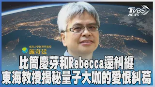 比簡慶芬和Rebecca還糾纏 東海教授揭秘量子大咖的愛恨糾葛｜T閱讀｜TVBS新聞 @TVBSNEWS01