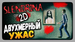 Slendrina 2D Прохождение - ДВУХМЕРНЫХ УЖАС! 👻