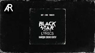 Black Star Mafia – Найди свою силу  (Lyrics, Текст песни)