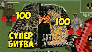 100 ЦИКЛОПОВ ПРОТИВ 100 ЖЕЛЕЗНЫХ ГОЛЕМОВ В МАЙНКРАФТ-Cyclops 100 against 100 Iron Golem фирамир