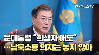 문대통령 "희생자 애도"…남북소통 의지는 놓지 않아 / 연합뉴스TV (YonhapnewsTV)