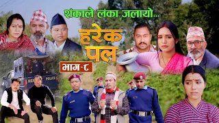 Harek Pal "हरेक पल" EP -8 || April 25, 2024 || Begam Nepali, Rista, Aayusmaa, Surendra "समाजको कथा"