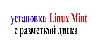 Установка Linux Mint с разметкой диска - пошаговая инструкция для начинающих