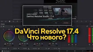 DaVinci Resolve 17.4 - обновление - что нового