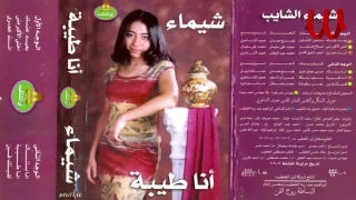 Shaimaa ElShayeb -  B3ed 3anak / شيماء الشايب - بعيد عنك