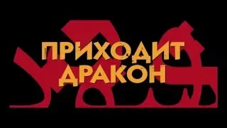 Приходит дракон / A Dragon arrives! (2016) Официальный трейлер HD