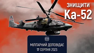 Знищити Ка-52. Мілітарний доповідає