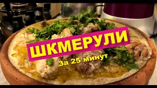 ШКМЕРУЛИ! Простое блюдо из курицы за 25 минут! 100% успех!