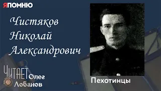 Чистяков Николай Александрович. Проект "Я помню" Артема Драбкина. Пехотинцы.