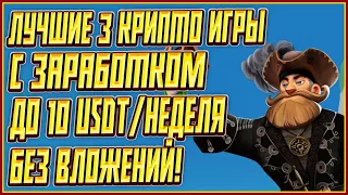 ЛУЧШИЕ 3 КРИПТО ИГРЫ БЕЗ ВЛОЖЕНИЙ | 3 КРИПТО ИГРЫ БЕЗ ВЛОЖЕНИЙ | P2E НА ТЕЛЕФОН БЕЗ ВЛОЖЕНИЙ