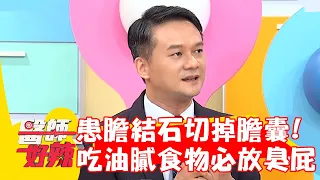 42歲女性患「膽結石」切掉膽囊 吃油膩食物必放臭屁？！【#醫師好辣】20221005 part2 EP1426 羅佳琳 盧學叡