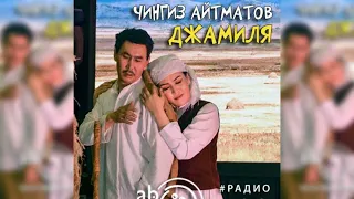 Джамиля, Чингиз Айтматов радиоспектакль слушать – Театр у микрофона