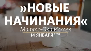 Церковь «Слово жизни» Москва. Воскресное богослужение, Маттс-Ола Исхоел 14 января 2018