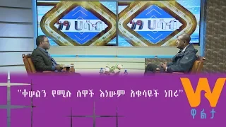 Walta TV|ዋልታ ቲቪ: ’’ቆስለን የሚሉ ሰዎች፤ እነሱም አቁሳዮች ነበሩ’’ መምህር ታዬ ቦጋለ፤ በዋልታ ቲቪ ነፃ ሀሳብ -ክፍል 1-ለ