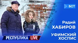 Радий Хабиров. Республика LIVE #дома. Уфимский хоспис. Февраль 2021 года