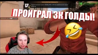 Tic Tac проиграл 3К ГОЛДЫ! ТИК ТАК НАЗЫВАЕТ ПОДПИСЧИКА ЧИТЕРОМ! ТИК ТАКА наказали на СТРИМЕ!