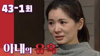 [아내의 유혹 Tempation of Wife] 죽음앞에 진실 The Truth Before Death EP.43-1회