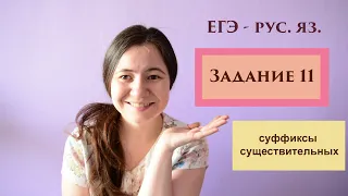 ЕГЭ - русский язык. Задание 11 - 2. Суффиксы существительных