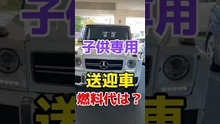 G63の送迎代は？ #shorts