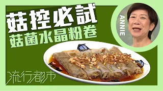 流行都市｜菇控必試 菇菌水晶粉卷｜Annie 黃婉瑩