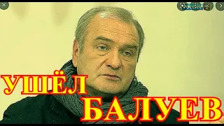 НЕ СТАЛО ЧАС НАЗАД!!!ТРАУРНАЯ ВЕСТЬ ПРИШЛА О АЛЕКСАНДРЕ БАЛУЕВЕ....НИКТО НЕ ВЕРИТ....