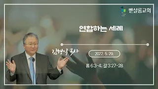 220529_연합하는 세례(롬 6:3-4; 갈 3:27-28)_김형익 목사