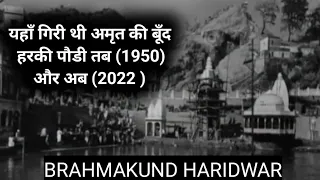 Har Ki Paudi Haridwar l हरकी पौड़ी हरिद्वार तब (1950) और अब (2022) l Haridwar Uttarakhand #Triptotop