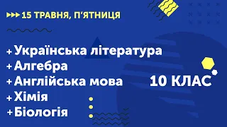 Уроки онлайн для 10 класу. Укр. література. Алгебра. Англійська мова. Хімія. Біологія | 15 травня