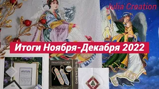 Итоги Ноября-Декабря 2022/Финиши-Старты-Процессы-Покупки/@JuliaCreation