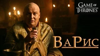 Варис [Игра престолов]  Varys [Game of Thrones]