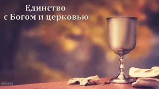 "Единство с Богом и церковью". Б. Б. Леонов. МСЦ ЕХБ