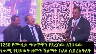 Ethiopia አንጋፋው የሙዚቃ ግጥሞች ደራሲ ይልማ ገብረአብ የሕይወት ዘመን ሽልማት በሸገር ኤፍ ኤም 102.1 ለዛ ሲበረከትለት