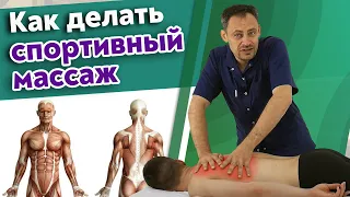 Как делать массаж спортсмену? / Основные техники спортивного массажа