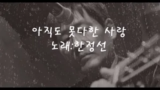 아직도 못다한 사랑 - 솔개트리오(한정선)