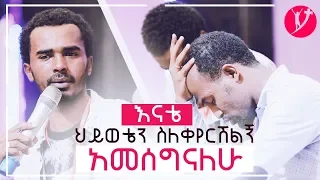 "እናቴ ህይወቴን ስለቀየርሽልኝ አመሰግናለሁ" አስደንቂ የመልካም ወጣት ምሥክርነት MARSIL TV AUGUST 24, 2018