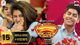 Ēkaṭi Mana Mātānō Prēma | Bangla Dubbed Movie 2021 Love Story | Priya Warrier, Roshan |Bengali Movie