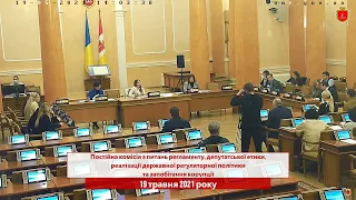 Комісія з питань регламенту, депутатської етики, реалізації держ. регуляторної політики | 19.05.2021