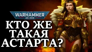 Кто же такая АСТАРТА? Одна из создателей ПРИМАРХОВ и АСТАРТЕС! (WARHAMMER 40000)