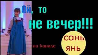 Песня "Ой ДА НЕ ВЕЧЕР" / Сань Янь