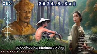 ⚫️No.268/CA-KAREN History က်ဝ့္ေဖါဟ္ဃႊဲ