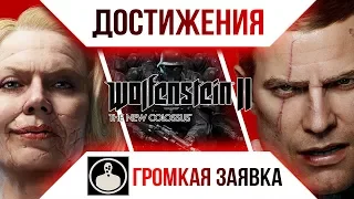 Достижения Wolfenstein II: The New Colossus - Громкая заявка