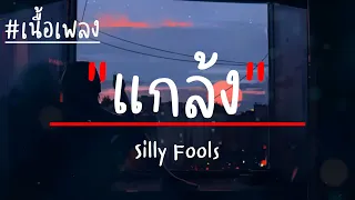 แกล้ง - Silly Fools (เนื้อเพล)