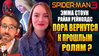 ЧЕЛОВЕК-ПАУК 3 (2021) ►ПОРА ВЕРНУТСЯ К ПРОШЛЫМ РОЛЯМ ? ЭММА И РАЙАН ВСПОМИНАЮТ ДЕТСВО ( НА РУССКОМ)