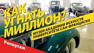 Как угнать миллион? Автомобильный музей в Сан-Франциско. Раритетные автомобили частной коллекции.