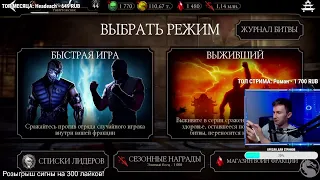 190 БОССЫ БАШНИ БОЕВИКА И ДАЛЬШЕ! СТРИМ | Mortal Kombat Mobile ЗАХОДИ, ПООБЩАЕМСЯ!