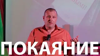 Покаяние! Юрий Паскал