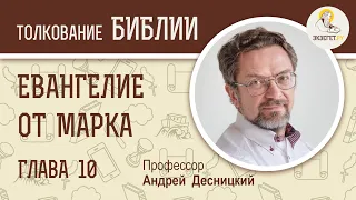 Евангелие от Марка. Глава 10. Андрей Десницкий. Новый Завет