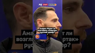 АМАРАЛ: МОЖЕТ ЛИ ВОЗГЛАВИТЬ СПАРТАК РУССКИЙ ТРЕНЕР? 🔥