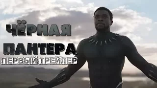 Чёрная Пантера – Русский Тизер-Трейлер (HDKinoKafe)