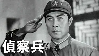 偵察兵 (1974) | 王心剛、於洋、楊雅琴 | 劇情節奏非常緊張，險象環生，真是難得的的好片【1080P】 #經典華語老電影